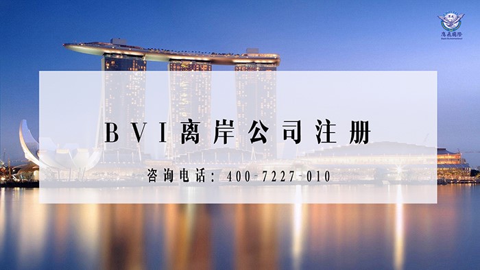 BVI離岸公司