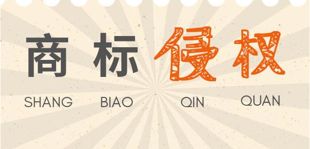 商標(biāo)使用過(guò)程中不要再犯這樣的錯(cuò)誤了！