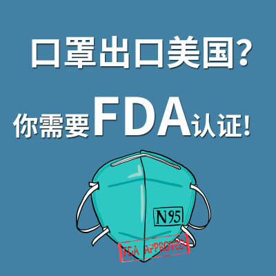 口罩想要賣到美國，必須申請FDA認證！