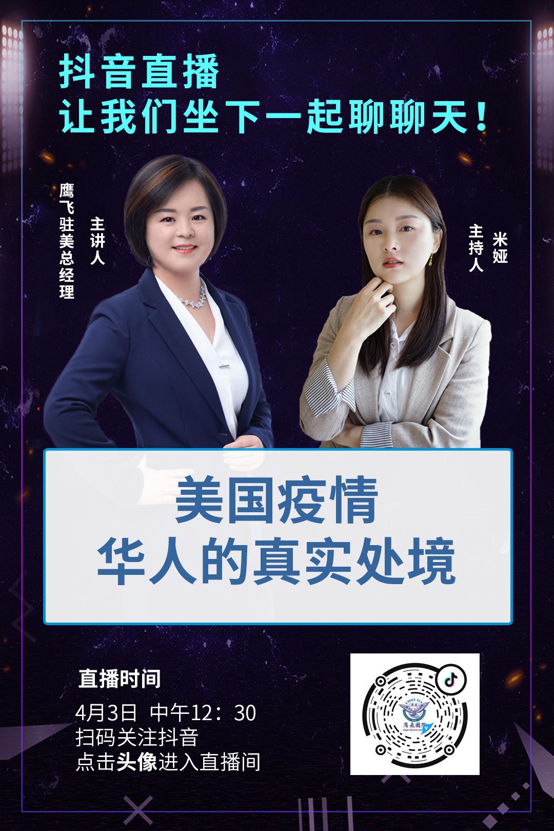 抖音直播：疫情期間，美國華人的真實處境！